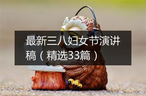 最新三八妇女节演讲稿（精选33篇）