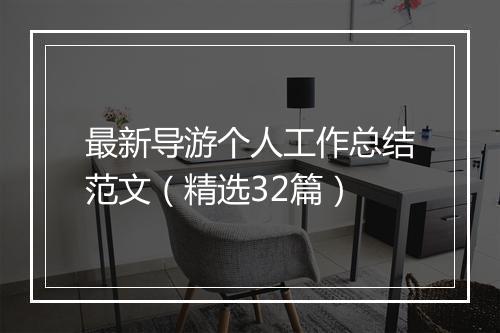 最新导游个人工作总结范文（精选32篇）