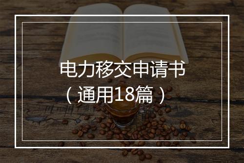电力移交申请书（通用18篇）