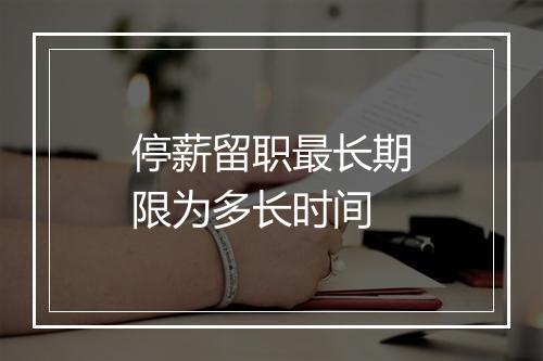 停薪留职最长期限为多长时间