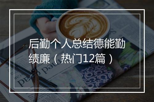 后勤个人总结德能勤绩廉（热门12篇）