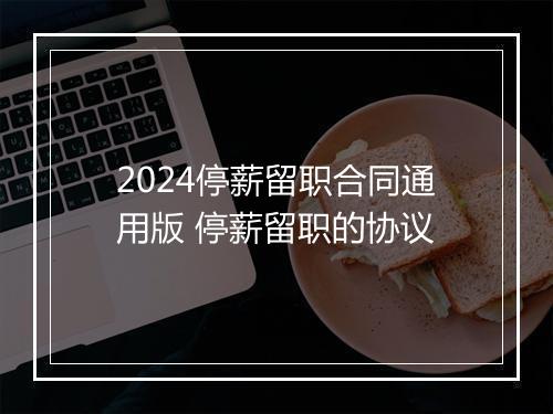 2024停薪留职合同通用版 停薪留职的协议