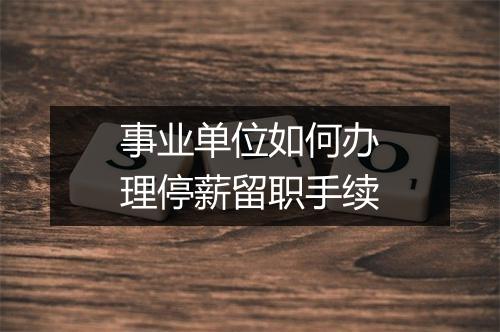 事业单位如何办理停薪留职手续