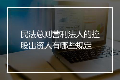 民法总则营利法人的控股出资人有哪些规定
