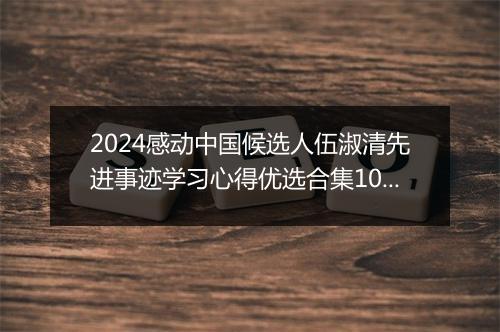2024感动中国候选人伍淑清先进事迹学习心得优选合集10篇