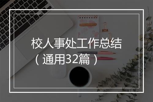 校人事处工作总结（通用32篇）