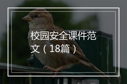 校园安全课件范文（18篇）