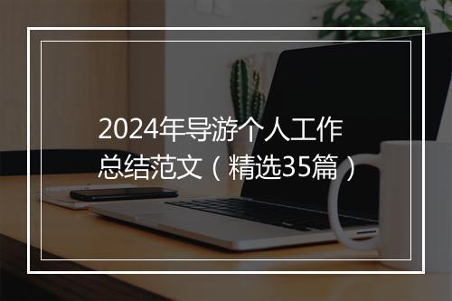 2024年导游个人工作总结范文（精选35篇）