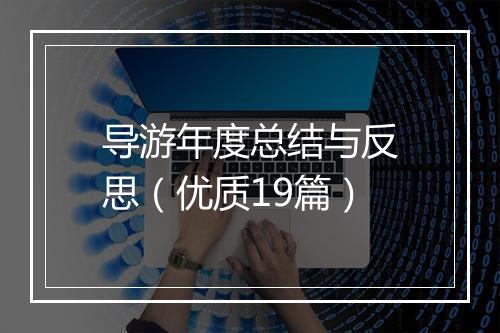 导游年度总结与反思（优质19篇）