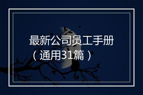 最新公司员工手册（通用31篇）