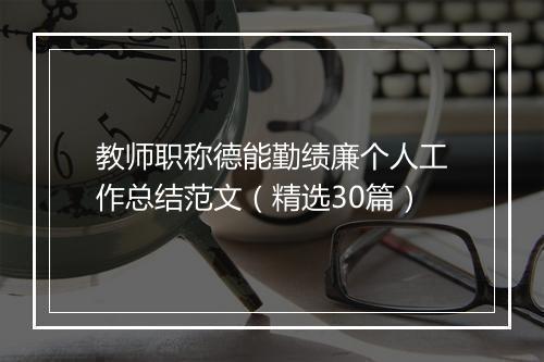 教师职称德能勤绩廉个人工作总结范文（精选30篇）