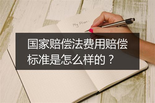 国家赔偿法费用赔偿标准是怎么样的？