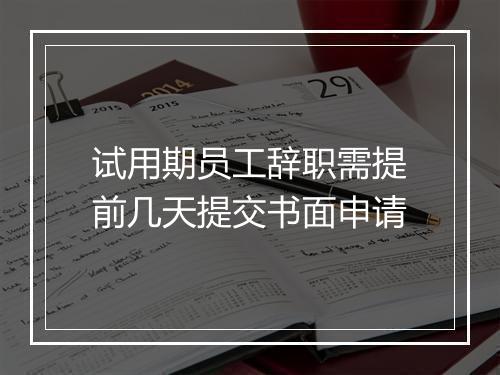 试用期员工辞职需提前几天提交书面申请
