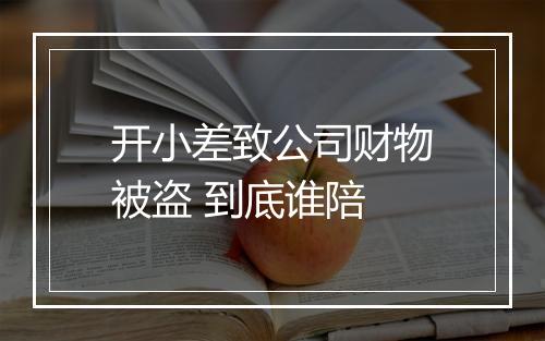 开小差致公司财物被盗 到底谁陪