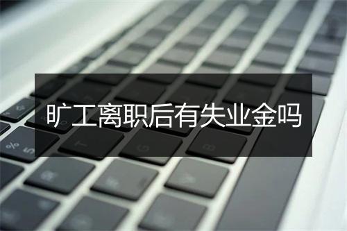 旷工离职后有失业金吗