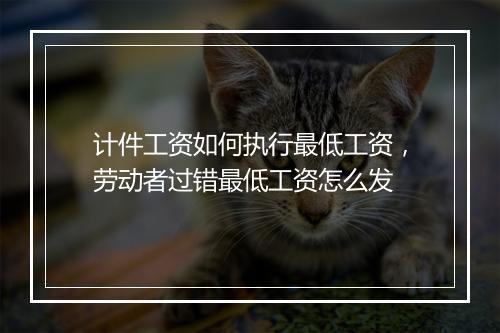 计件工资如何执行最低工资，劳动者过错最低工资怎么发