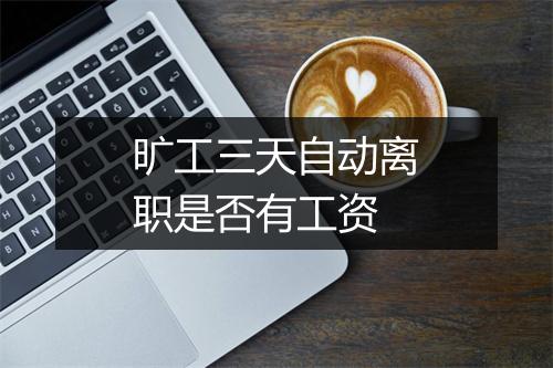 旷工三天自动离职是否有工资
