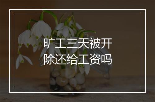 旷工三天被开除还给工资吗