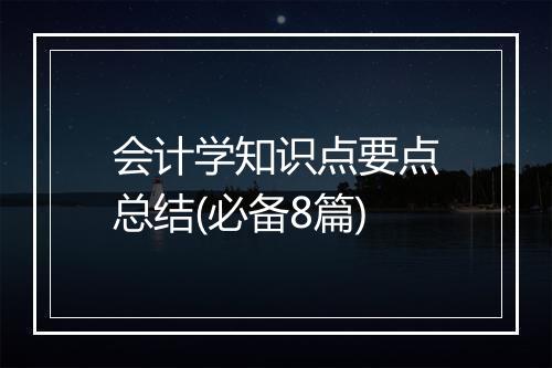 会计学知识点要点总结(必备8篇)