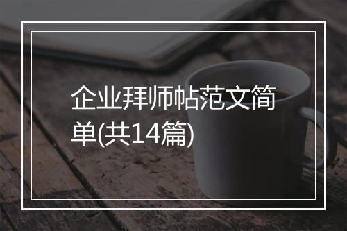 企业拜师帖范文简单(共14篇)