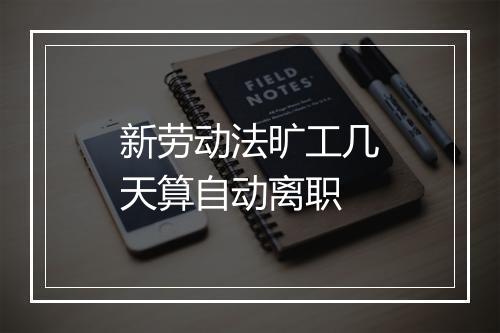 新劳动法旷工几天算自动离职