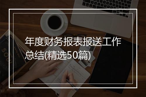 年度财务报表报送工作总结(精选50篇)