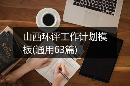山西环评工作计划模板(通用63篇)