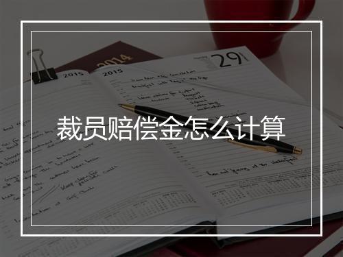 裁员赔偿金怎么计算