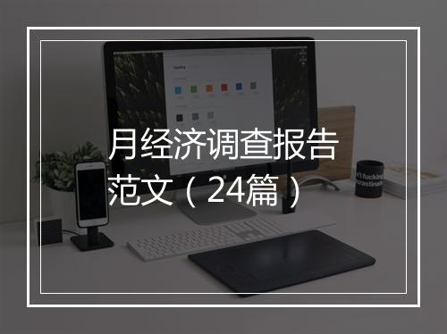 月经济调查报告范文（24篇）