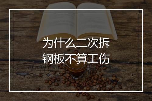 为什么二次拆钢板不算工伤