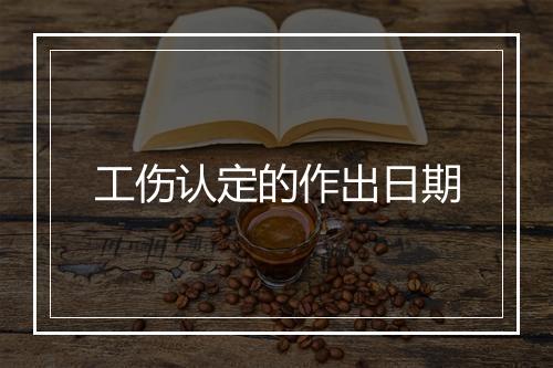 工伤认定的作出日期