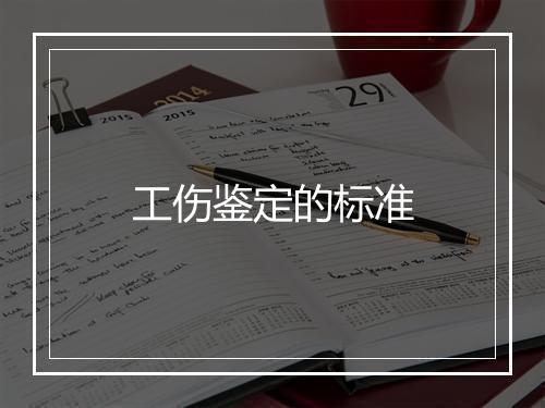 工伤鉴定的标准