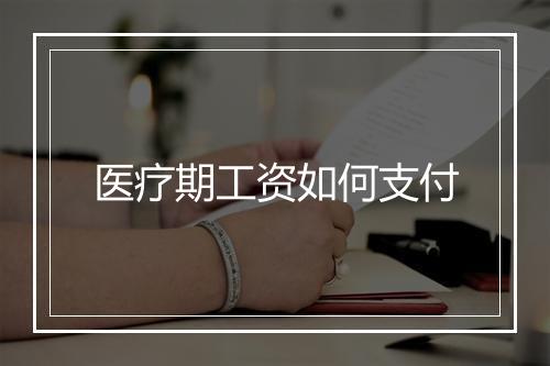 医疗期工资如何支付