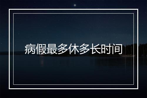病假最多休多长时间