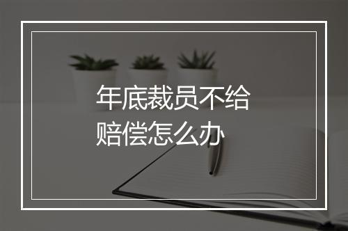 年底裁员不给赔偿怎么办