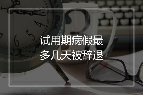 试用期病假最多几天被辞退