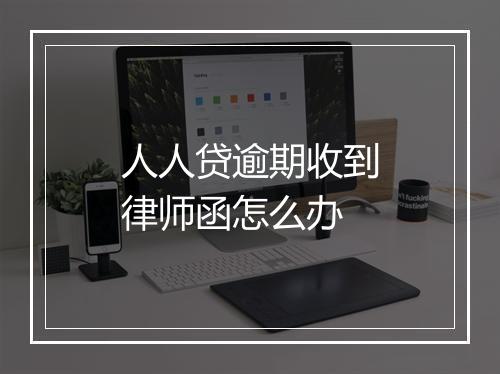 人人贷逾期收到律师函怎么办