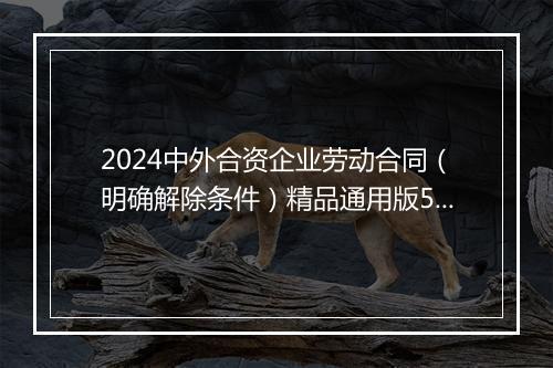 2024中外合资企业劳动合同（明确解除条件）精品通用版5篇