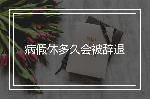 病假休多久会被辞退