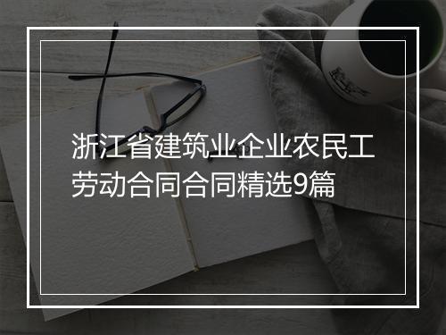 浙江省建筑业企业农民工劳动合同合同精选9篇