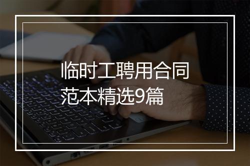 临时工聘用合同范本精选9篇