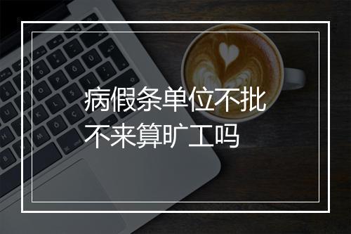 病假条单位不批不来算旷工吗
