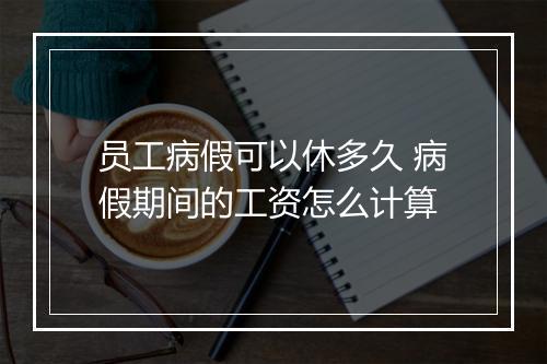 员工病假可以休多久 病假期间的工资怎么计算