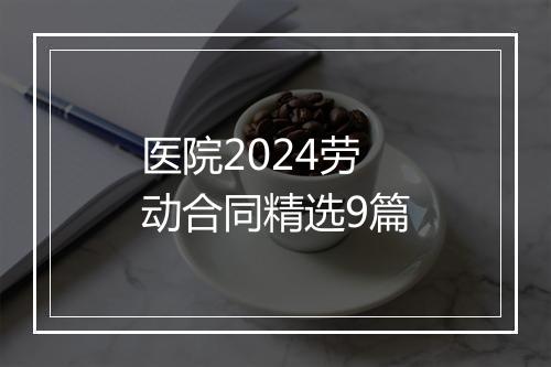 医院2024劳动合同精选9篇