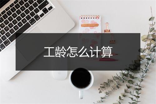 工龄怎么计算