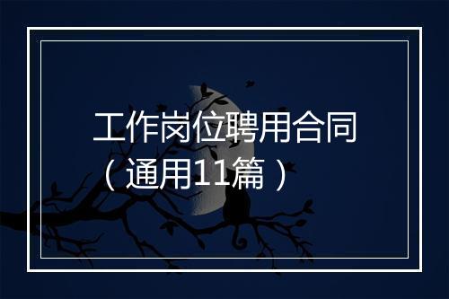 工作岗位聘用合同（通用11篇）