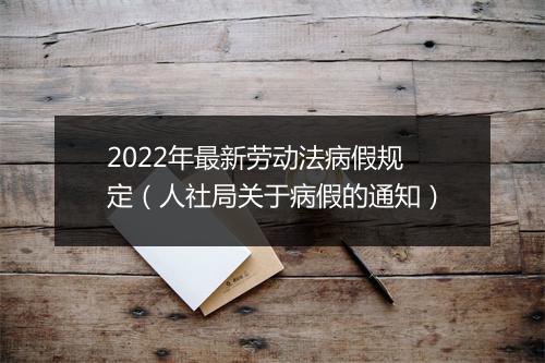 2022年最新劳动法病假规定（人社局关于病假的通知）