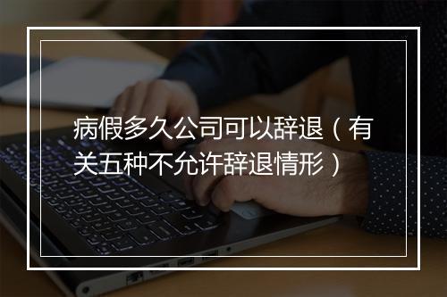 病假多久公司可以辞退（有关五种不允许辞退情形）