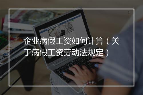 企业病假工资如何计算（关于病假工资劳动法规定）