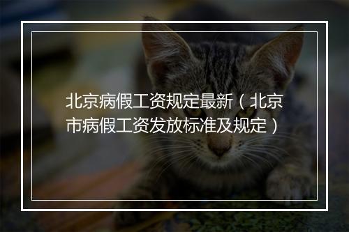 北京病假工资规定最新（北京市病假工资发放标准及规定）